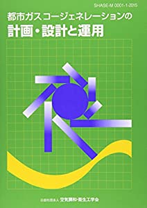 都市ガスコージェネレーションの計画・設計と運用—SHASEーM 0001ー1ー2015(中古品)の通販は 9,800円