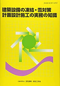 建築設備の凍結・雪対策 計画設計施行の実務の知識(中古品)