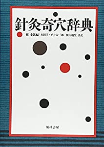針灸奇穴辞典(中古品)の通販は 9,124円