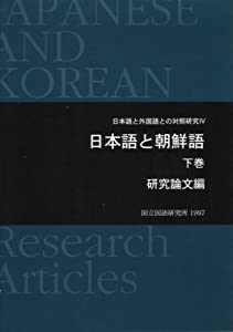 日本語と朝鮮語 下巻 研究論文編 (日本語と外国語との対照研究 4)(中古品)