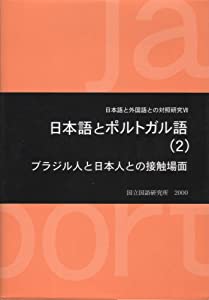 日本語とポルトガル語〈2〉ブラジル人と日本人との接触場面 (日本語と外国語との対照研究)(中古品)