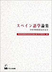 スペイン語学論集—寺崎英樹教授退官記念(中古品)