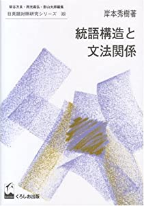 統語構造と文法関係 (日英語対照研究シリーズ)(中古品)