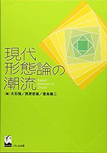 現代形態論の潮流(中古品)