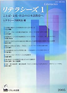 リテラシーズ—ことば・文化・社会の日本語教育へ〈1〉(中古品)