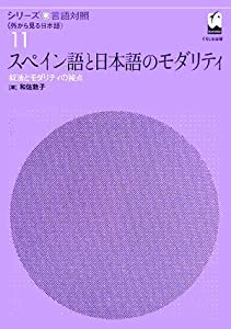 スペイン語と日本語のモダリティ—叙法とモダリティの接点 (シリーズ言語対照—外から見る日本語)(中古品)
