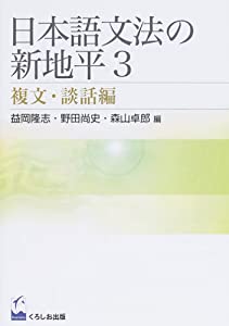 日本語文法の新地平 (3)(中古品)