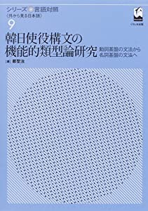 シリーズ言語対照 第9巻—動詞基盤の文法から名詞基盤の文法へ (シリーズ言語対照〈外から見る日本語〉 第 9巻)(中古品)