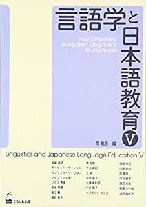 言語学と日本語教育Ｖ(中古品)