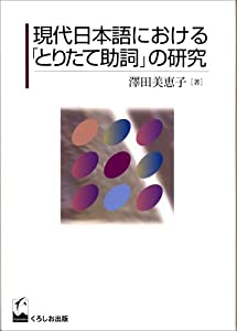 現代日本語における「とりたて助詞」の研究(中古品)