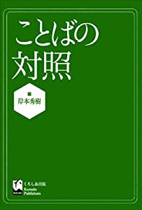 ことばの対照(中古品)