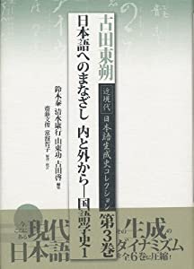日本語へのまなざし 内と外から—国語学史1 (古田東朔 近現代 日本語生成史コレクション 第3巻)(中古品)
