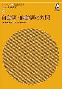 自動詞・他動詞の対照 (シリーズ言語対照〈外から見る日本語〉第４巻)(中古品)
