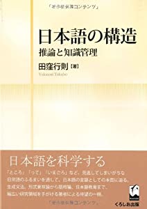 日本語の構造 - 推論と知識管理(中古品)