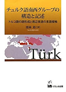 チュルク語南西グループの構造と記述 —トルコ語の語形成と周辺言語の言語接触(中古品)