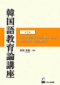 韓国語教育論講座 第2巻(中古品)の通販は