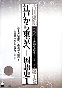 江戸から東京へ—国語史1 (古田東朔 近現代 日本語生成史コレクション 第1巻)(中古品)