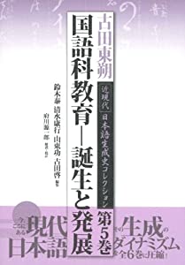 国語科教育—誕生と発展 (古田東朔 近現代 日本語生成史コレクション 第5巻)(中古品)