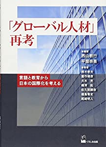 「グローバル人材」再考(中古品)
