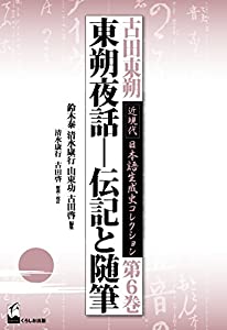 東朔夜話—伝記と随筆 (古田東朔 近現代 日本語生成史コレクション 第6巻)(中古品)の通販は