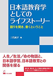 日本語教育学としてのライフストーリー —語りを聞き、書くということ (リテラシーズ叢書)(中古品)