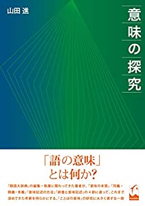 意味の探究(中古品)