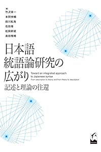 日本語統語論研究の広がり —記述と理論の往還(中古品)
