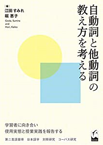 自動詞と他動詞の教え方を考える(中古品)