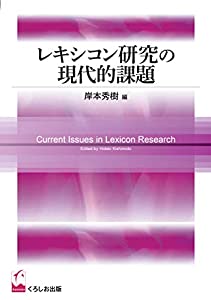 レキシコン研究の現代的課題(中古品)