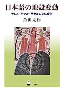 日本語の地殻変動: ラレル・テアル・サセルの文法変化(中古品)