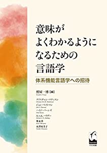 意味がよくわかるようになるための言語学: 体系機能言語学への招待(中古品)
