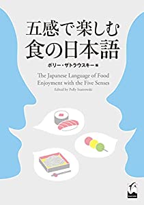 五感で楽しむ食の日本語(中古品)