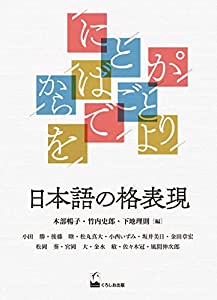 日本語の格表現(中古品)