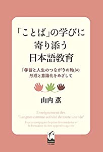 「ことば」の学びに寄り添う日本語教育: 「学習と人生のつながりの軸」の形成と意識化をめざして(中古品)