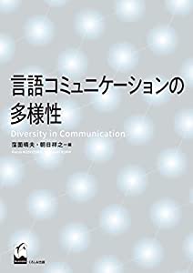 言語コミュニケーションの多様性(中古品)の通販は 6,517円