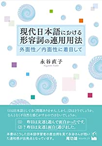 現代日本語における形容詞の連用用法: 外面性/内面性に着目して(中古品)