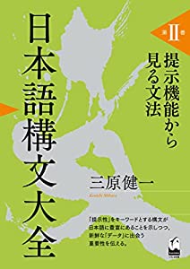 日本語構文大全 第II巻 提示機能から見る文法(中古品)