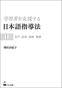 学習者を支援する日本語指導法I 音声 語彙 読解 聴解(中古品)の通販は