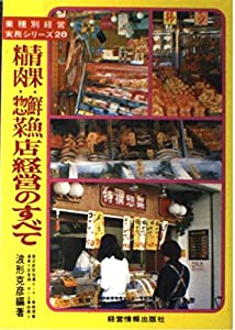 青果・鮮魚・精肉・惣菜店経営のすべて (業種別経営実務シリーズ 28)(中古品)