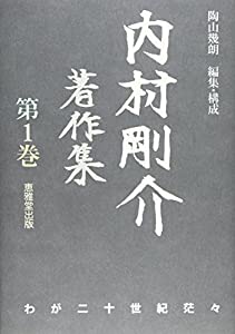 内村剛介著作集 第1巻 わが二十世紀茫々(中古品)