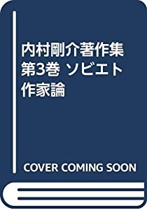 内村剛介著作集 第3巻 ソビエト作家論(中古品) 12,956円