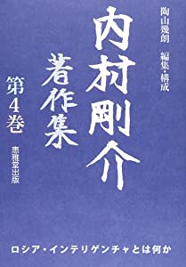 内村剛介著作集 第4巻 ロシア・インテリゲンチャとは何か(中古品)