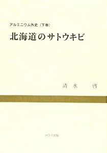 アルミニウム外史 (下) / 北海道のサトウキビ(中古品)の通販は