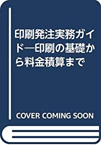 印刷発注実務ガイド—印刷の基礎から料金積算まで(中古品)