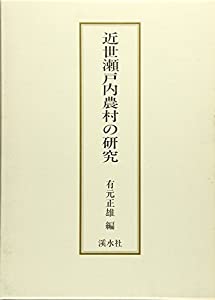 近世瀬戸内農村の研究(中古品)