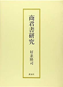 商君書研究(中古品)の通販は