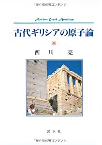 古代ギリシアの原子論(中古品)の通販は