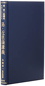 易・近思録講義(中古品)