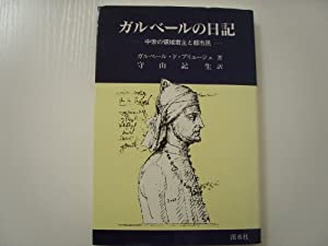 ガルベールの日記—中世の領域君主と都市民(中古品)の通販はその他本・コミック・雑誌