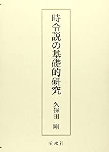 時令説の基礎的研究(中古品)